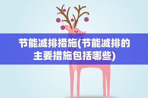 节能减排措施(节能减排的主要措施包括哪些)