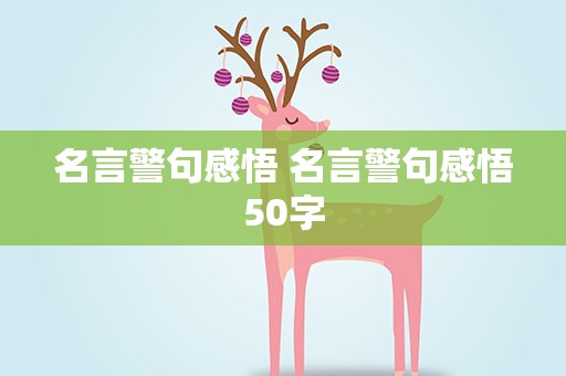 名言警句感悟 名言警句感悟50字