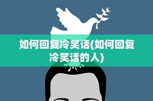 如何回复冷笑话(如何回复冷笑话的人)