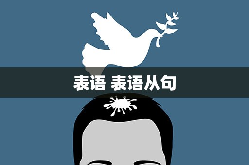 表语 表语从句