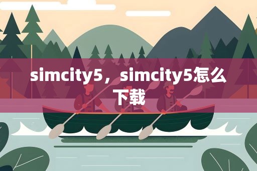 simcity5，simcity5怎么下载