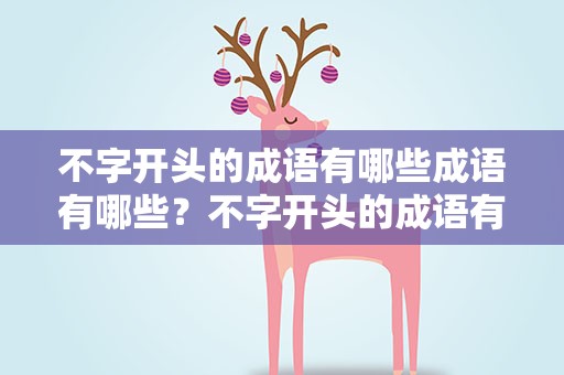 不字开头的成语有哪些成语有哪些？不字开头的成语有哪些成语有哪些词语