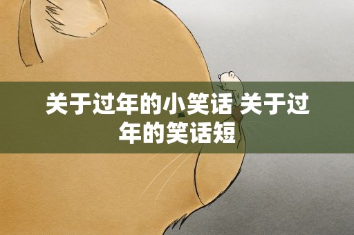 关于过年的小笑话 关于过年的笑话短