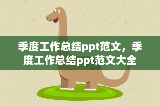 季度工作总结ppt范文，季度工作总结ppt范文大全