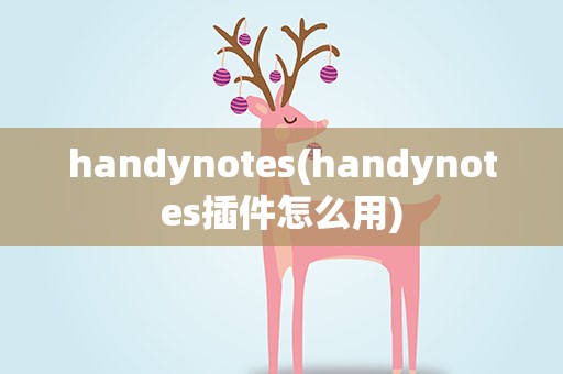 handynotes(handynotes插件怎么用)