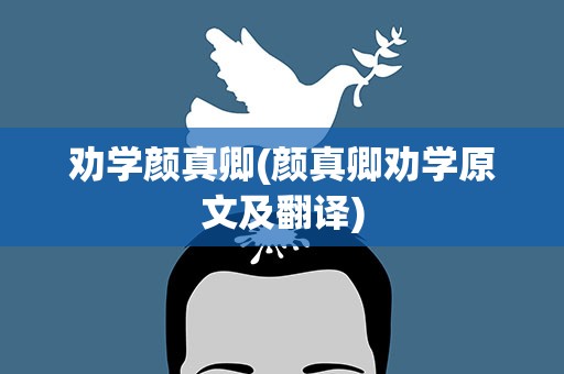劝学颜真卿(颜真卿劝学原文及翻译)