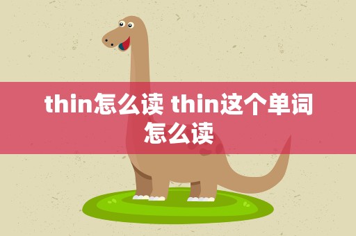 thin怎么读 thin这个单词怎么读