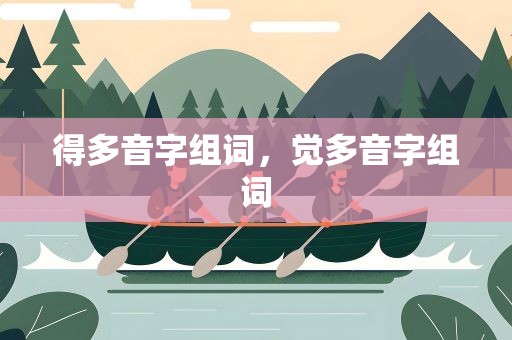得多音字组词，觉多音字组词