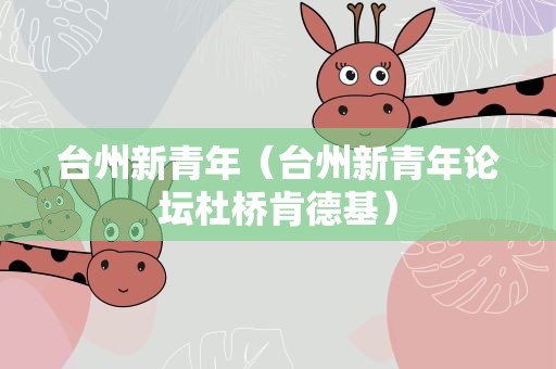 台州新青年（台州新青年论坛杜桥肯德基）