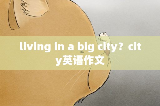 living in a big city？city英语作文