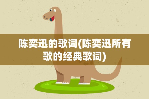 陈奕迅的歌词(陈奕迅所有歌的经典歌词)