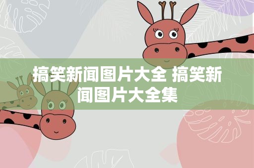 搞笑新闻图片大全 搞笑新闻图片大全集