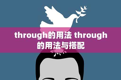 through的用法 through的用法与搭配