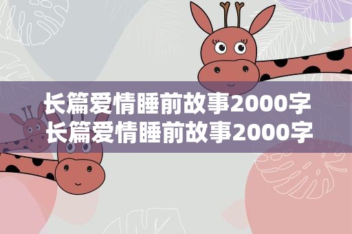 长篇爱情睡前故事2000字 长篇爱情睡前故事2000字左右