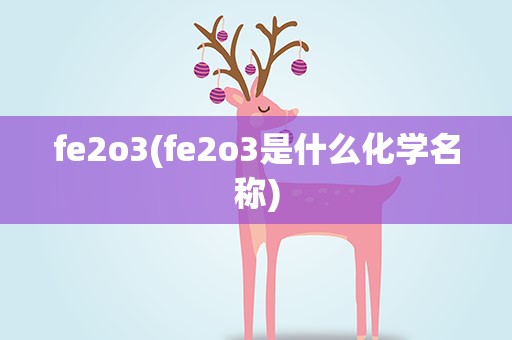 fe2o3(fe2o3是什么化学名称)