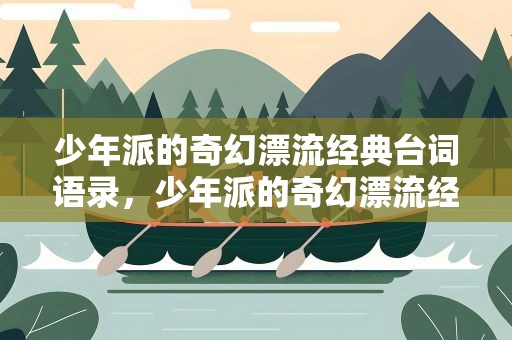 少年派的奇幻漂流经典台词语录，少年派的奇幻漂流经典台词语录英文