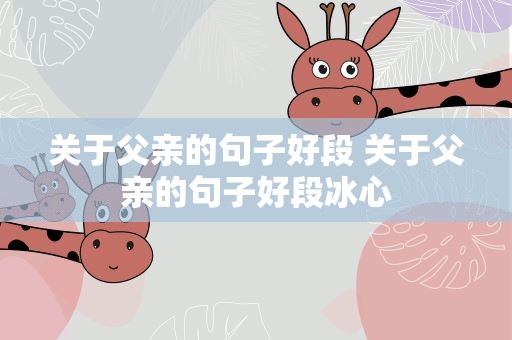 关于父亲的句子好段 关于父亲的句子好段冰心