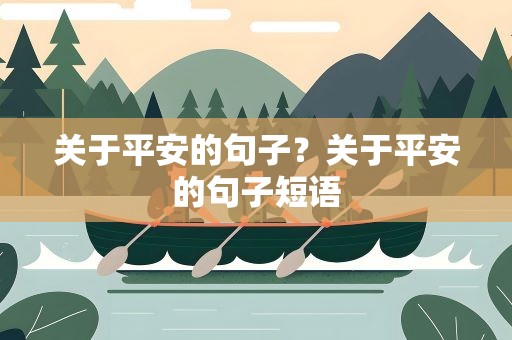关于平安的句子？关于平安的句子短语