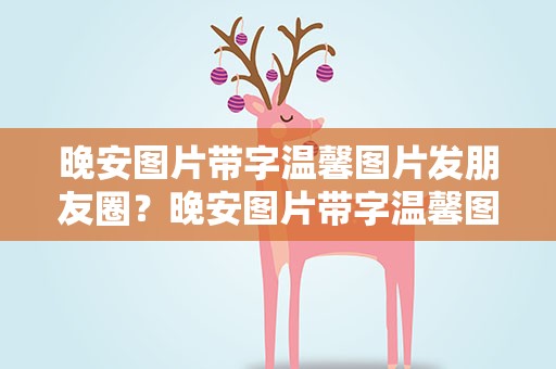 晚安图片带字温馨图片发朋友圈？晚安图片带字温馨图片发朋友圈的说说