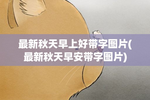 最新秋天早上好带字图片(最新秋天早安带字图片)