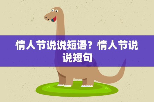 情人节说说短语？情人节说说短句