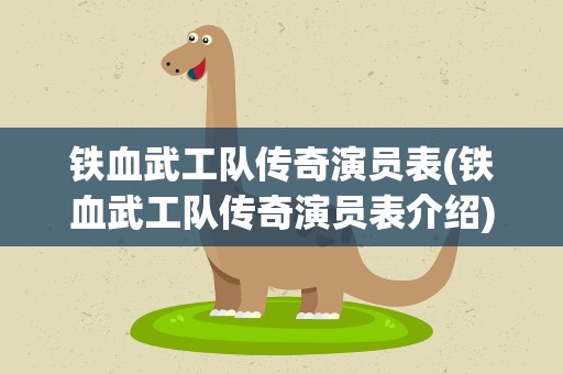 铁血武工队传奇演员表(铁血武工队传奇演员表介绍)