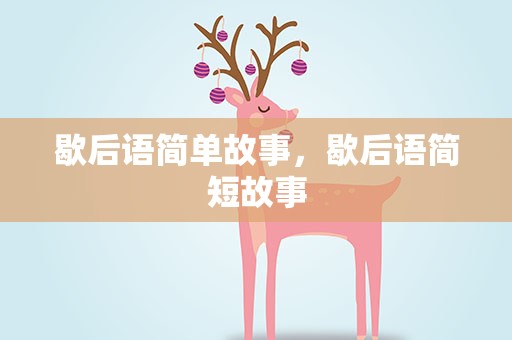 歇后语简单故事，歇后语简短故事