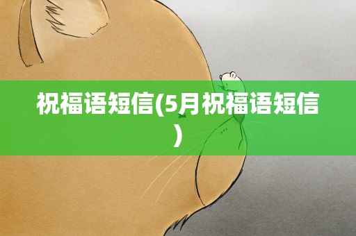 祝福语短信(5月祝福语短信)