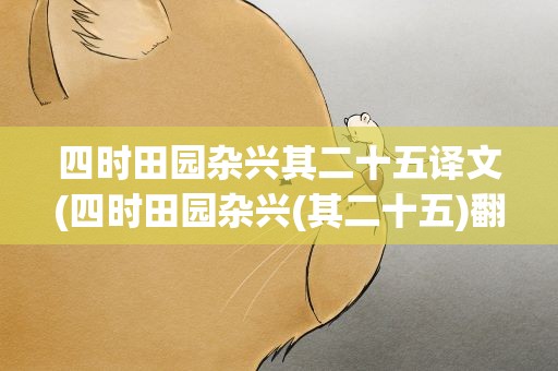四时田园杂兴其二十五译文(四时田园杂兴(其二十五)翻译)