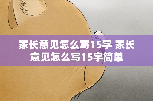 家长意见怎么写15字 家长意见怎么写15字简单