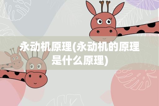 永动机原理(永动机的原理是什么原理)