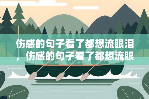伤感的句子看了都想流眼泪，伤感的句子看了都想流眼泪短句