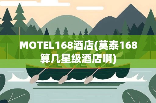 MOTEL168酒店(莫泰168算几星级酒店啊)