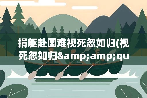 捐躯赴国难视死忽如归(视死忽如归&amp;quot;意思)