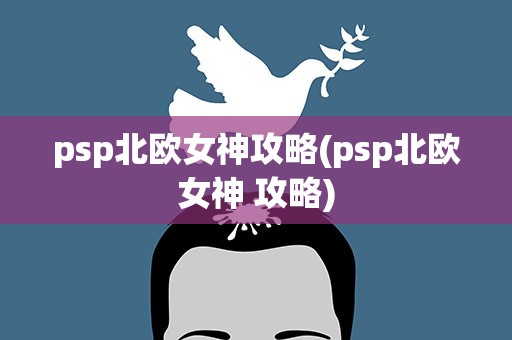 psp北欧女神攻略(psp北欧女神 攻略)