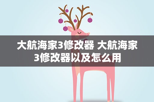 大航海家3修改器 大航海家3修改器以及怎么用
