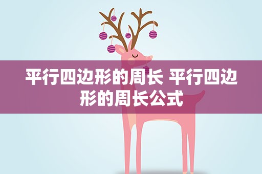 平行四边形的周长 平行四边形的周长公式