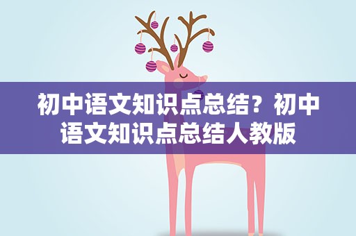 初中语文知识点总结？初中语文知识点总结人教版