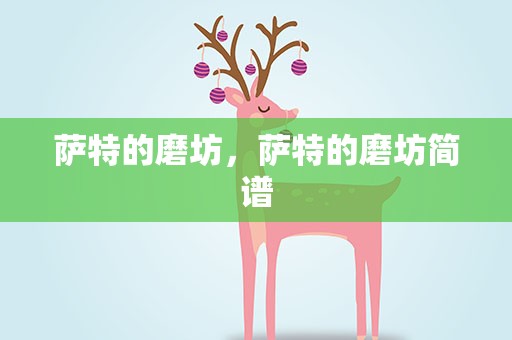 萨特的磨坊，萨特的磨坊简谱