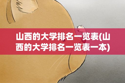山西的大学排名一览表(山西的大学排名一览表一本)
