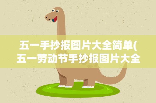 五一手抄报图片大全简单(五一劳动节手抄报图片大全简单又漂亮)