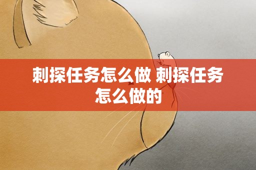 刺探任务怎么做 刺探任务怎么做的