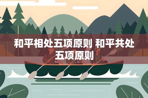 和平相处五项原则 和平共处五项原则