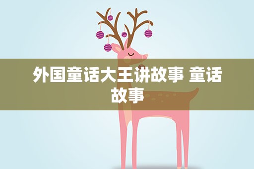 外国童话大王讲故事 童话故事