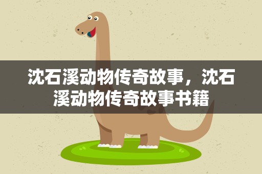 沈石溪动物传奇故事，沈石溪动物传奇故事书籍