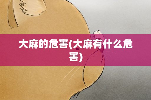 大麻的危害(大麻有什么危害)