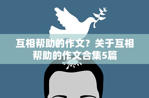 互相帮助的作文？关于互相帮助的作文合集5篇
