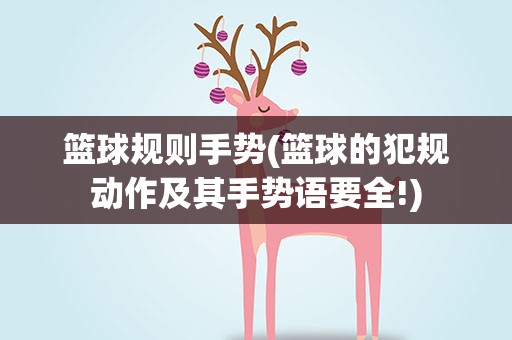 篮球规则手势(篮球的犯规动作及其手势语要全!)