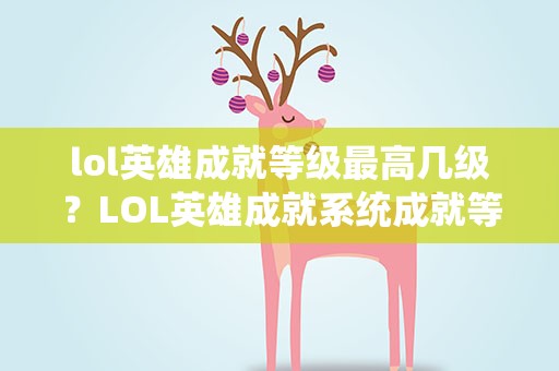 lol英雄成就等级最高几级？LOL英雄成就系统成就等级怎么升级 怎么升