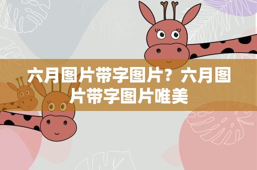 六月图片带字图片？六月图片带字图片唯美